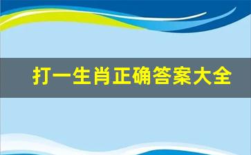 特码出此不为奇，夕科波深难着力。打一个正确生肖，实证解答解释落实_xn700.70.60