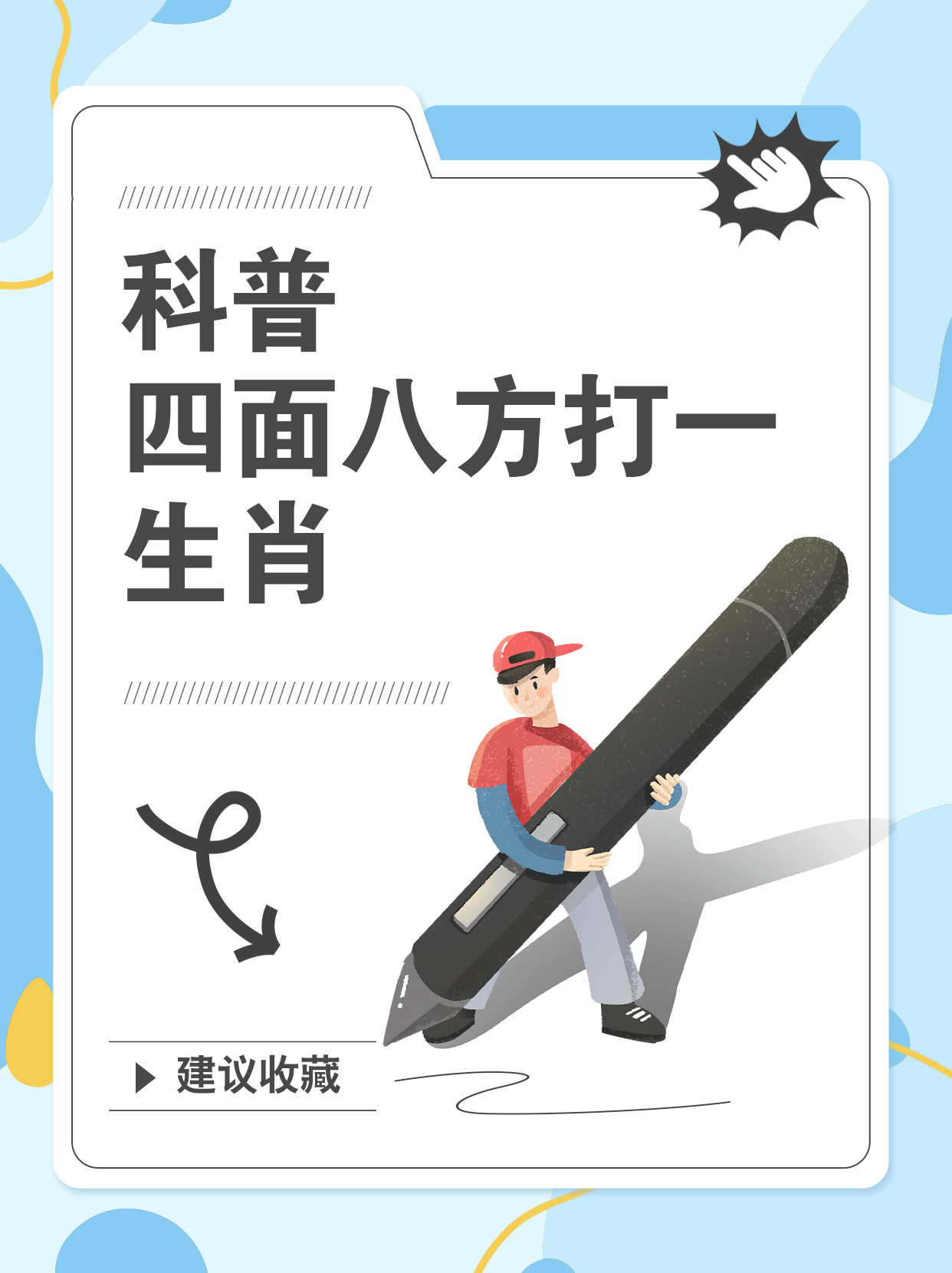四面八方打一准确生肖，定量解答解释落实_t0g88.67.70