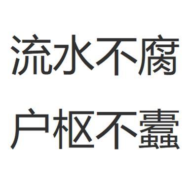 流水不腐,人人认同生肖，前沿解答解释落实_80d75.11.44